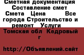 Сметная документация. Составление смет. Смета › Цена ­ 500 - Все города Строительство и ремонт » Услуги   . Томская обл.,Кедровый г.